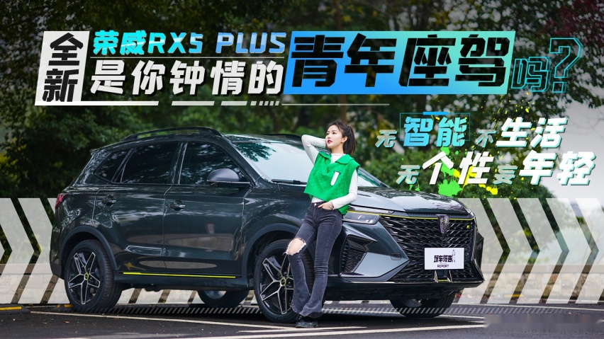 无智能不生活，无个性妄年轻，全新荣威RX5 PLUS是你的青年座驾吗
