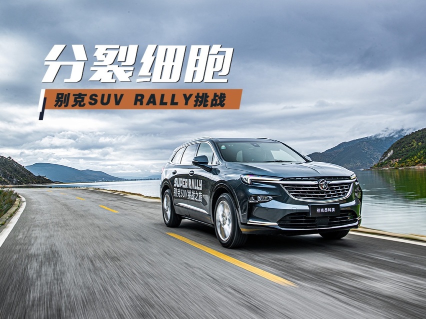 【菲常体验】分裂细胞 —别克SUV RALLY挑战