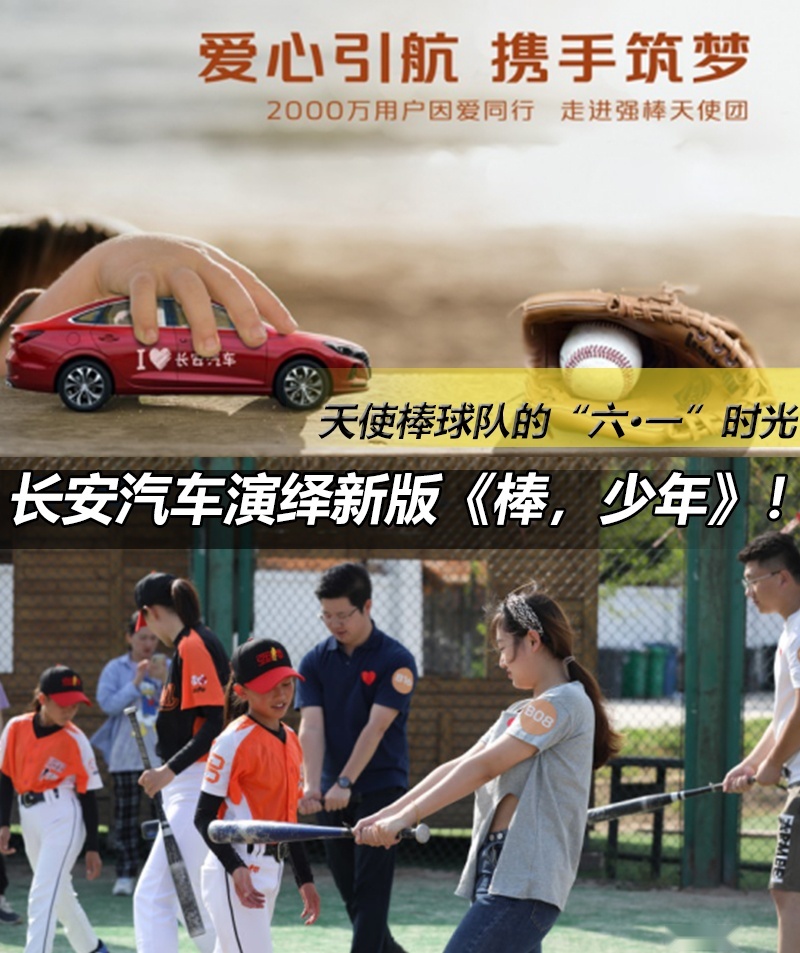 共享六·一，长安汽车与强棒天使棒球队演绎新版《棒，少年》