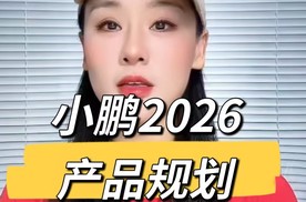 2026年小鹏产品规划曝光