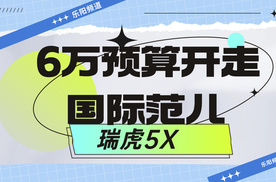 【乐阳频道】6万预算开走国际范儿  瑞虎5x高能版硬控年轻用户