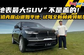 “地表最大SUV”不是盖的！过哈克崖山道如平地，试驾全新林肯领航员
