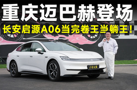 品鉴官丨竞品包括迈巴赫！长安启源A06的底气从哪来？