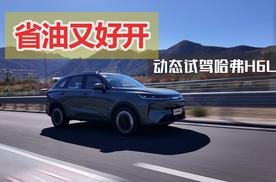 省油又好开 动态试驾哈弗H6L