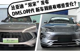 探店：比亚迪“双宋”发布，售价均为13.58万起，新车看点在哪？