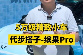 代步搭子缤果Pro，好看好停还超能装