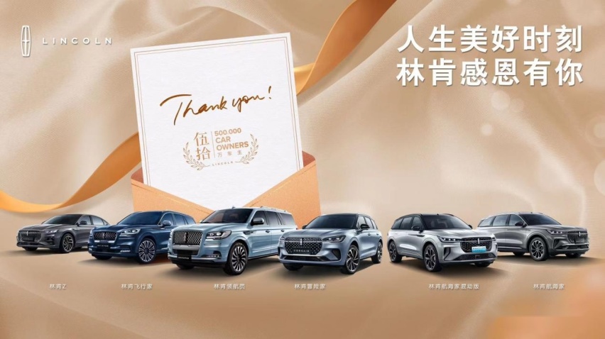 林肯达成在华50万车主里程碑 开启入华十周年新征程