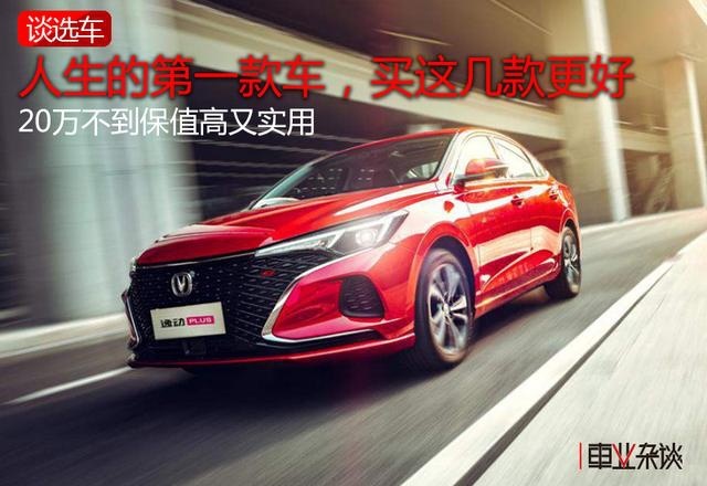 人生第一款车，买这五款更好：20万不到保值率高，又实用