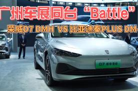 广州车展同台“Battle”，荣威D7 DMH  VS 比亚迪秦PLU