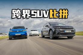 最具竞争力的纯电跨界SUV，各具特色的三款实力派对决！