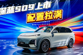 华为乾崑智驾+鸿蒙座舱,深蓝S09上市20.49万起售