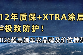 12年质保+XTRA涂层=极致防护！2026超高端车衣品牌及价位推荐