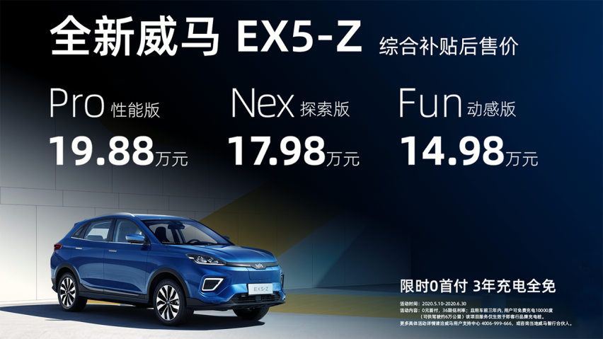 威马EX5-Z上市 补贴后14.98万起，续航里程高达520