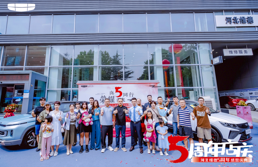 与5同行 河北维德吉利5周年感恩庆典圆满结束