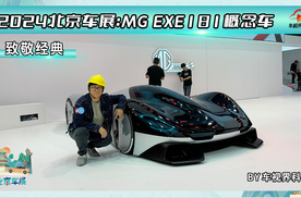 2024北京车展：致敬经典继承发扬 MG EXE181概念车抢先拍