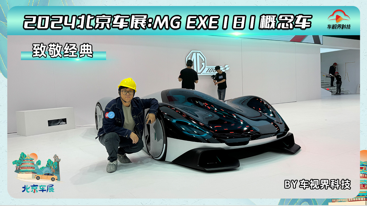 2024北京车展：致敬经典继承发扬 MG EXE181概念车抢先拍