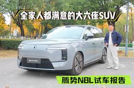腾势N8L试车报告，全家人都满意的大六座SUV