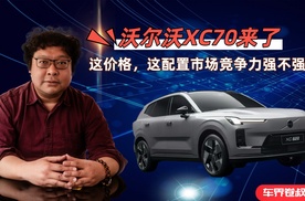沃尔沃XC70来了，这价格，这配置，市场竞争力强不强？