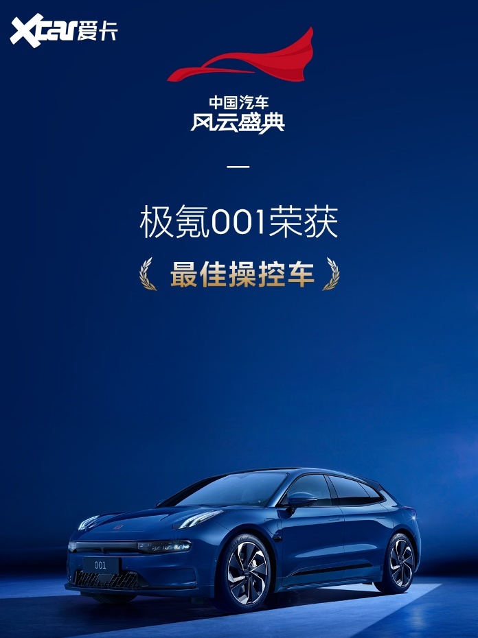 中国汽车风云盛典如期举办,极氪001凭实力获得《最佳操控车》大奖-爱卡汽车爱咖号