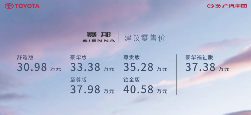 广汽丰田赛那SIENNA正式上市，售价30.98万起，六款配置可选