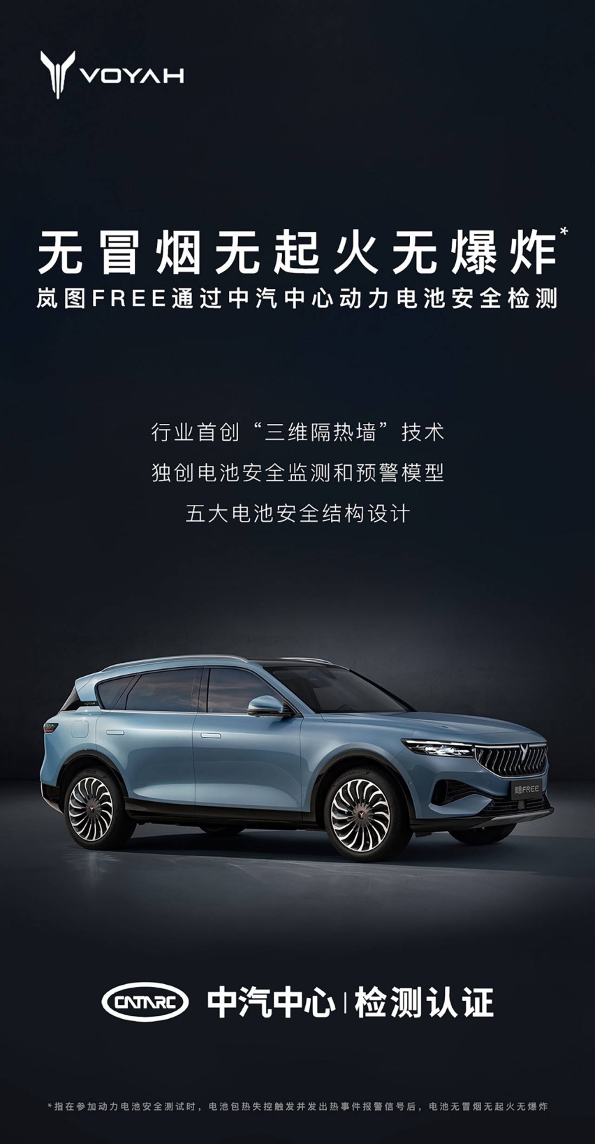 宇尘说车│岚图FREE通过中汽中心动力电池安全检测
