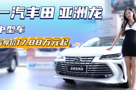 综合优惠4万起 月销超过1.1万台 丰田亚洲龙适合抄底吗？