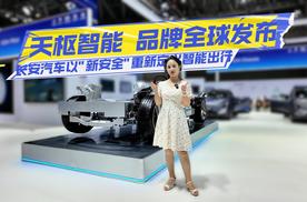 天枢智能品牌全球发布会 长安汽车以新安全重新定义智能出行