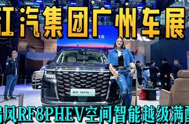 江汽集团广州车展 瑞风RF8 PHEV+悍途 PHEV 两款车承包家用