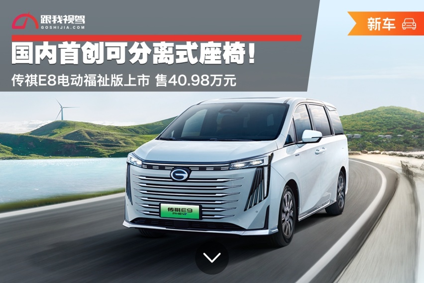 国内首创可分离式座椅！传祺E8电动福祉版上市 售40.98万元