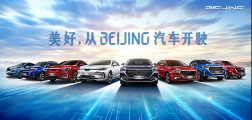BEIJING汽车正式定名 8个维度开启“美好”新征程