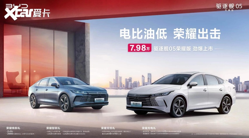 电比油低，仅7.98万元起，比亚迪驱逐舰05荣耀版上市