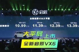 新车速递｜启辰VX6大平层上市，真正做到说走就走！10万元级牛了！