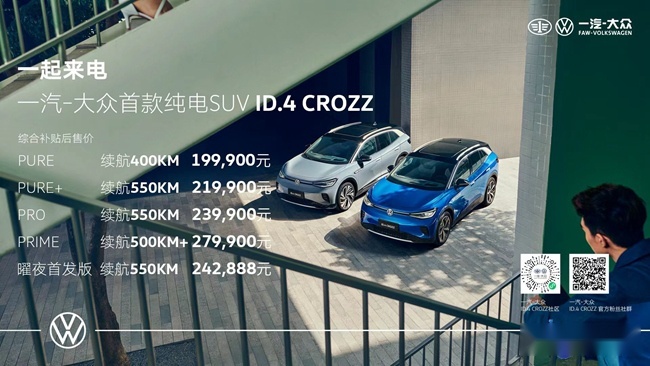 一汽-大众ID.4 CROZZ上市 补贴后售19.99万元起