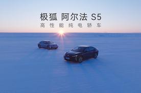 导购｜明星车型极狐汽车阿尔法S5的终端起售价来到11.98万