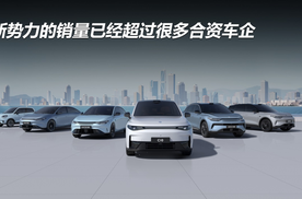 新势力的销量已经超过很多合资车企