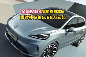 全新MG4亮相成都车展，限时补贴价6.58万元起