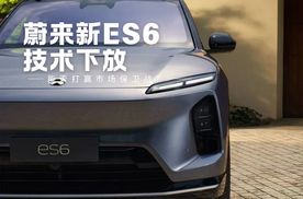 蔚来新款ES6/EC6：技术下放能否打赢市场保卫战？