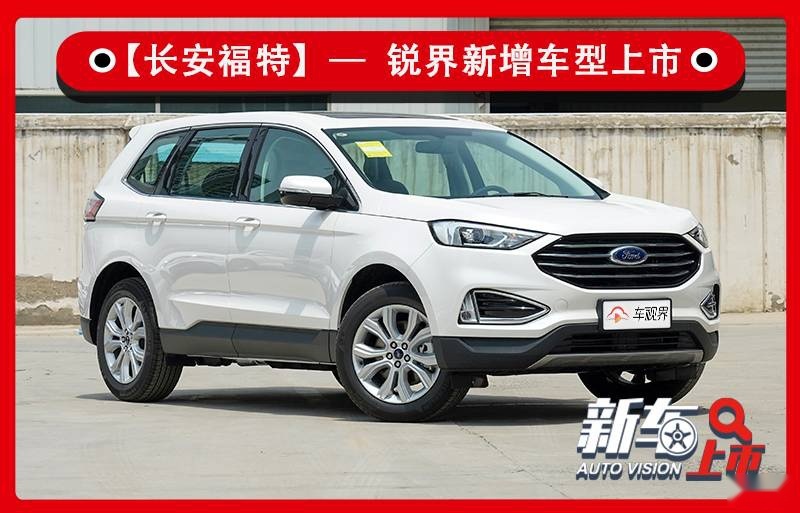 样貌配置都不变/便宜1.3万 福特锐界新车型售24.68万元