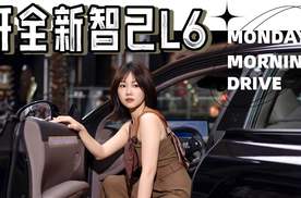 全新智己L6让我不怕堵车