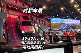 15-20万元级哪些新能源SUV值得推荐？聊成都车展哈弗展台