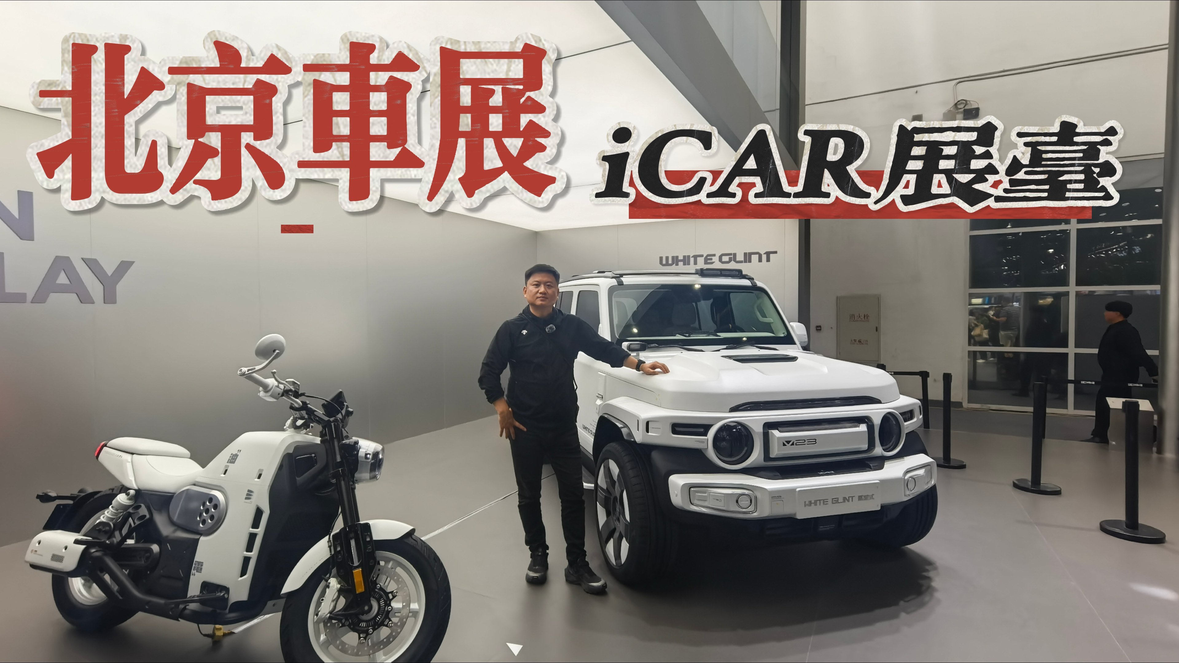 ˭˵������ֻ����ԽҰ����չʵ��iCAR V23����ʿ�����׷�������