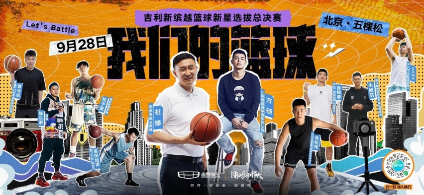 赛场不服输，球场敢Battle 新缤越篮球新星选拔赛北京收官