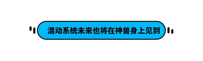 2021成都车展看什么？当然是看“神兽”降临