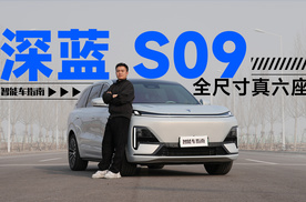 25 万增程 SUV 别乱卷，深蓝S09更懂三代同堂刚需｜智能车指南