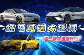 入手纯电高端大玩具，这三款车谁最好玩？这回是把高端局