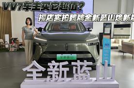 VV7车主买它超值？探店实拍魏牌全新蓝山焕新版