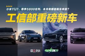 小米YU7、尊界S800在列，工信部第390批申报新车重量级车型盘点