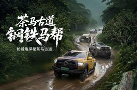 长城炮全性能家族燃动云南 钢铁马帮探秘茶马古道 赋能千行百业