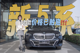 新5系来了，老款已触底！