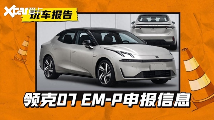 终于等到你！领克07 EM-P正在申报，08同款动力，3月份能上市吗？